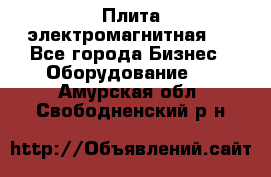 Плита электромагнитная . - Все города Бизнес » Оборудование   . Амурская обл.,Свободненский р-н